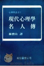 现代心理学名人传（1977 PDF版）