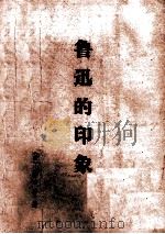 鲁迅的印象（ PDF版）