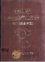 贵州省六盘水地名录 中 1982 PDF电子版封面 六盘水市人民政府地名编