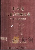贵州省六盘水地名录 下 1982 PDF电子版封面 六盘水市人民政府地名编