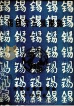 锡都今古纵横探（ PDF版）