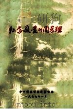 怀念敬爱的周总理 纪念敬爱的周总理逝世一周年专辑 1977 PDF电子版封面 华中师范学院政治部编