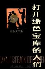 打开绿色宝库的人们（ PDF版）