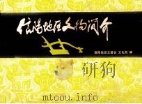 信阳地区历史文物简介（ PDF版）