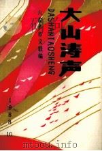 大山涛声 六盘水市十年短篇小说选集 PDF电子版封面 六盘水文联编