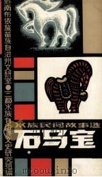 石马宝  庆祝三都水族自治县成立二十五周年（1981 PDF版）
