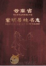 云南省嵩明县地名志 1982 PDF电子版封面 嵩明县人民政府编