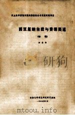西双版纳自然与资源概述  （初稿）（1977.10 PDF版）