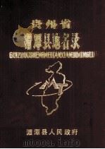 贵州省湄潭县地名录 1983 PDF电子版封面 湄潭县地名办公室编