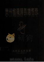 贵州省凤冈县地名录 1982 PDF电子版封面 凤冈县人民政府编