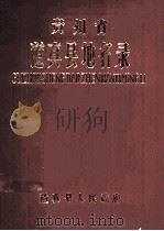 贵州省道真县地名录 1985 PDF电子版封面 道真县人们政府编