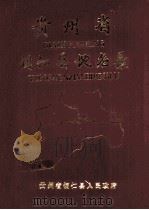 贵州省铜仁县地名录（1986 PDF版）