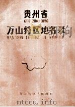 贵州省万江特区地名录（1986 PDF版）
