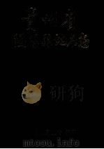 贵州省绥阳县地名志 1987 PDF电子版封面 绥阳县人民政府编