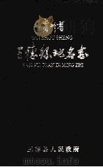 贵州省三穗县地名志 1986 PDF电子版封面 三穗县地名办公室编