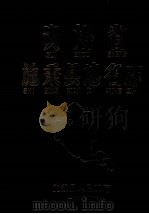 贵州省施秉县地名志（1984 PDF版）