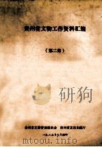 贵州省文物工作资料汇编 第2篇 1983 PDF电子版封面 贵州省文物管理委员会;贵州省文化厅合编