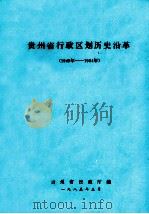 贵州省行政区划历史沿革  1949-1984（ PDF版）