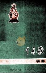 十月歌（ PDF版）