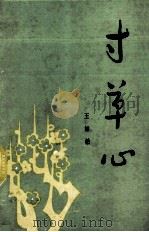 寸草心  《贵州西部文学丛书》之一（1989 PDF版）