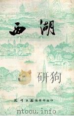 西湖 1978 PDF电子版封面 杭州日报编辑部编