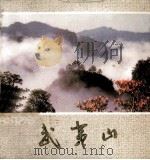 武夷山（1992 PDF版）