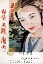 狂侠天骄魔女  2（1987 PDF版）