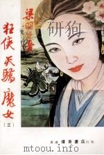 狂侠天骄魔女  3（ PDF版）