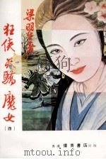 狂侠天骄魔女  4（ PDF版）