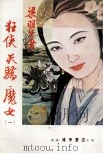 狂侠天骄魔女  1（ PDF版）