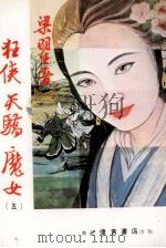 狂侠天骄魔女  5（1987 PDF版）