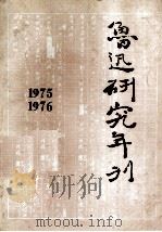 鲁迅研究年刊 1975、1976年合刊 1977 PDF电子版封面 西北大学鲁迅研究室编