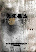 大定县志 1985 PDF电子版封面 贵州省大方县县志编纂委员会办公室重印