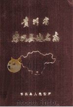 贵州省岑巩县地名志 1987 PDF电子版封面 岑巩县人民政府