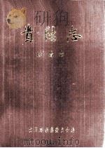 贵阳志建置志（ PDF版）