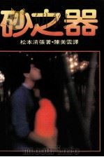 砂之器 1984 PDF电子版封面 松本清张著;陈美雲