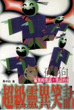 超级灵异笑话（1996 PDF版）