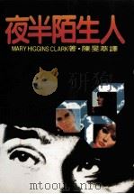 夜半陌生人（1982 PDF版）