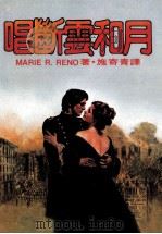 唱断雲和月 1982 PDF电子版封面 MARIE R·RENO著;施寄青译