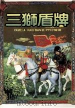 三狮盾牌（1984 PDF版）