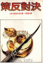 绝对反策 1985 PDF电子版封面 LEN DEIGHTON著;赵敏译