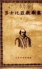 莎士比亚戏剧集  11（1954 PDF版）
