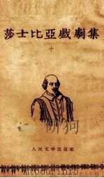 莎士比亚戏剧集 10 1954 PDF电子版封面 10019·780 朱生豪译