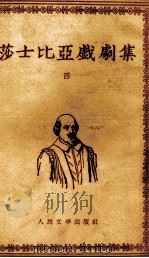 莎士比亚戏剧集 4 1954 PDF电子版封面 10019·774 朱生豪译