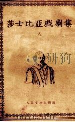莎士比亚戏剧集  8（1954 PDF版）