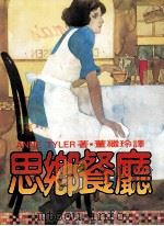 思乡餐厅（1982 PDF版）