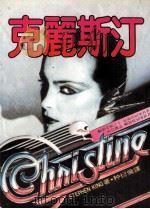 克丽斯汀（1983 PDF版）