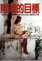 隐藏的目标（1981 PDF版）
