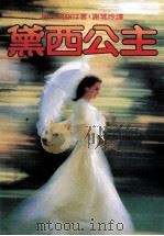 黛西公主（1986 PDF版）