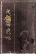 戊戌政变记 附三篇 1990 PDF电子版封面 梁启超著